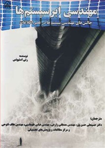 مهندسی ابرسیستم ها چالش های مهندسی سیستم ها در عصر اطلاعات