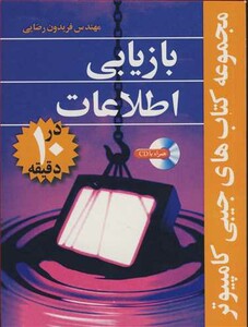 کتاب بازیابی اطلاعات در10دقیقه مجموعه کتاب های جیبی کامپیوتر