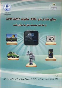 کتاب میکروکنترلرهای ARM خانواده AT91SAM7 در طراحی سیستم های جاسازی شده