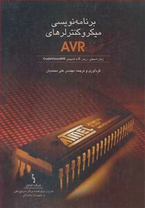 کتاب برنامه نویسی میکروکنترلرهای AVR زبان اسمبلی - زبان C با کامپایلر CODEVISIONAVR