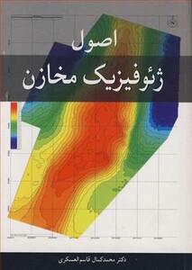 کتاب اصول ژئوفیزیک مخازن