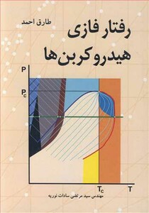 کتاب رفتار فازی هیدروکربن ها