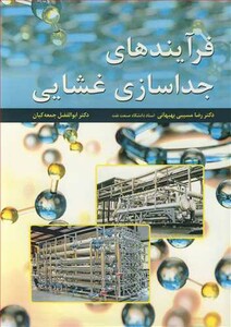 کتاب فرآیندهای جداسازی غشایی