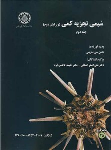 کتاب شیمی تجزیه کمی جلد2