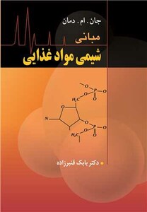 کتاب مبانی شیمی مواد غذایی نشر آییژ