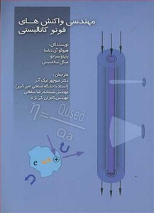 کتاب مهندسی واکنش های فوتوکاتالیستی