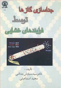 کتاب جداسازی گازها توسط فرایندهای غشایی
