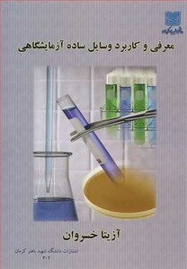 کتاب معرفی و کاربرد وسایل ساده آزمایشگاهی