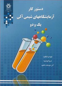 کتاب دستورکارآزمایشگاههای شیمی آلی یک و دو
