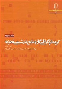 کتاب کروماتوگرافی گاز و مایع در شیمی تجزیه