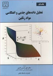 کتاب تحلیل داده های جذبی وانعکاسی مواد رنگین