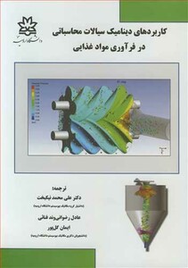 کتاب کاربردهای دینامیک سیالات محاسباتی در فرآوری مواد غذایی