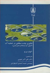 کتاب فناوری جذب سطحی در تصفیه آب
