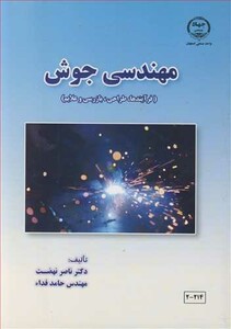 کتاب مهندسی جوش نشر جهاد دانشگاهی صنعتی اصفهان