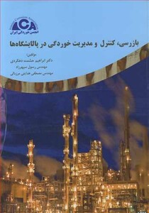 کتاب بازرسی کنترل و مدیریت خوردگی در پالایشگاه ها