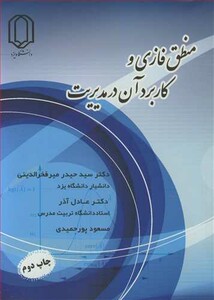 کتاب منطق فازی و کاربرد آن در مدیریت