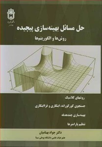 کتاب حل مسائل بهینه سازی پیچیده روش ها و الگوریتم ها