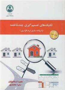 کتاب تکنیک های تصمیم گیری چندشاخصه