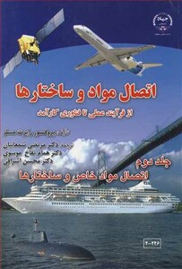 کتاب اتصال مواد و ساختارها 2