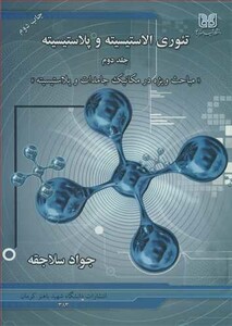 کتاب تئوری الاستیسیته و پلاستیسیته جلد2 مباحث ویژه در مکانیک جامدات و پلاستیسیته