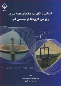 کتاب آشنایی با الگوریتم SA برای بهینه سازی و برخی کاربرد ها در مهندسی آب