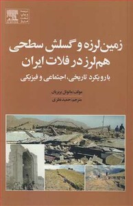 کتاب زمین لرزه و گسلش سطحی هم لرز در فلات ایران