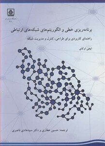 کتاب برنامه ریزی خطی و الگوریتم های شبکه های اجتماعی راهنمای کاربردی برای طراحی کنترل و مدیریت شبکه