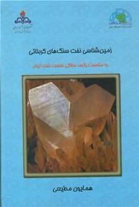 کتاب زمین شناسی نفت سنگ های کربناتی