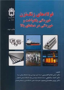 کتاب فولادهای زنگ نزن خوردگی یکنواخت و خوردگی در دماهای بالا