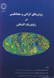 کتاب روش های گرانی و مغناطیس در ژئوفیزیک اکتشافی