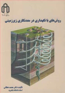 کتاب روش های بانگهداری در معدنکاری زیرزمینی