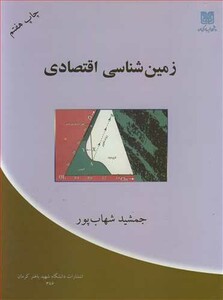 کتاب زمین شناسی اقتصادی نشر دانشگاه شهید باهنرکرمان