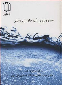 کتاب هیدرولوژی آب های زیرزمینی