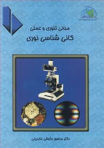 مبانی تئوری و عملی کانی شناسی نوری