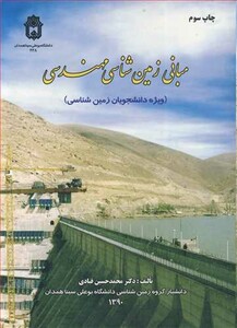 کتاب مبانی زمین شناسی مهندسی نشر دانشگاه بوعلی سینا همدان