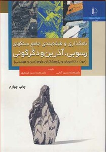 کتاب نامگذاری و طبقه بندی جامع سنگهای رسوبی آذرین و دگرگونی
