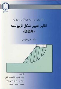 کتاب مدلسازی سیستم های بلوکی به روش آنالیز تغییر شکل ناپیوسته