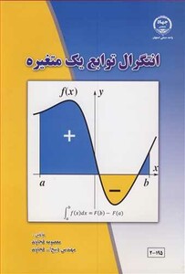 کتاب انتگرال توابع یک متغیره