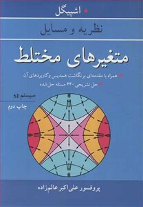 متغیرهای مختلط نشر آییژ