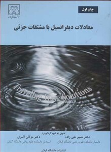کتاب معادلات دیفرانسیل با مشتقات جزئی نشر دانشگاه گیلان