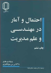 کتاب احتمال و آمار در مهندسی و علم مدیریت