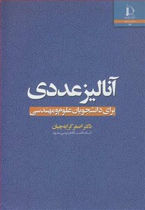 آنالیز عددی برای دانشجویان علوم و مهندسی