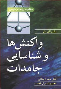 واکنش ها و شناسایی جامدات مفاهیم پایه در شیمی