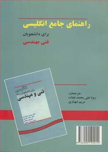 کتاب راهنمای جامع انگلیسی برای دانشجویان فنی مهندسی