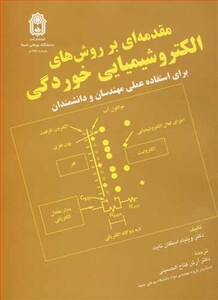 کتاب مقدمه ای بر روش های الکتروشیمیایی خوردگی برای استفاده عملی مهندسان و دانشمندان