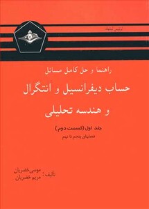 کتاب حساب دیفرانسیل و انتگرال و هندسه تحلیلی جلد اول قسمت دوم