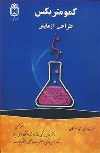 کتاب کمومتریکس طراحی آزمایش