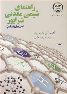 کتاب راهنمای شیمی معدنی شرایور