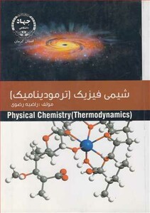 کتاب شیمی فیزیک نشر جهاد دانشگاهی استان کرمان