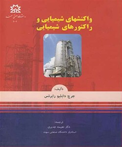 کتاب واکنشهای شیمیایی و راکتورهای شیمیایی